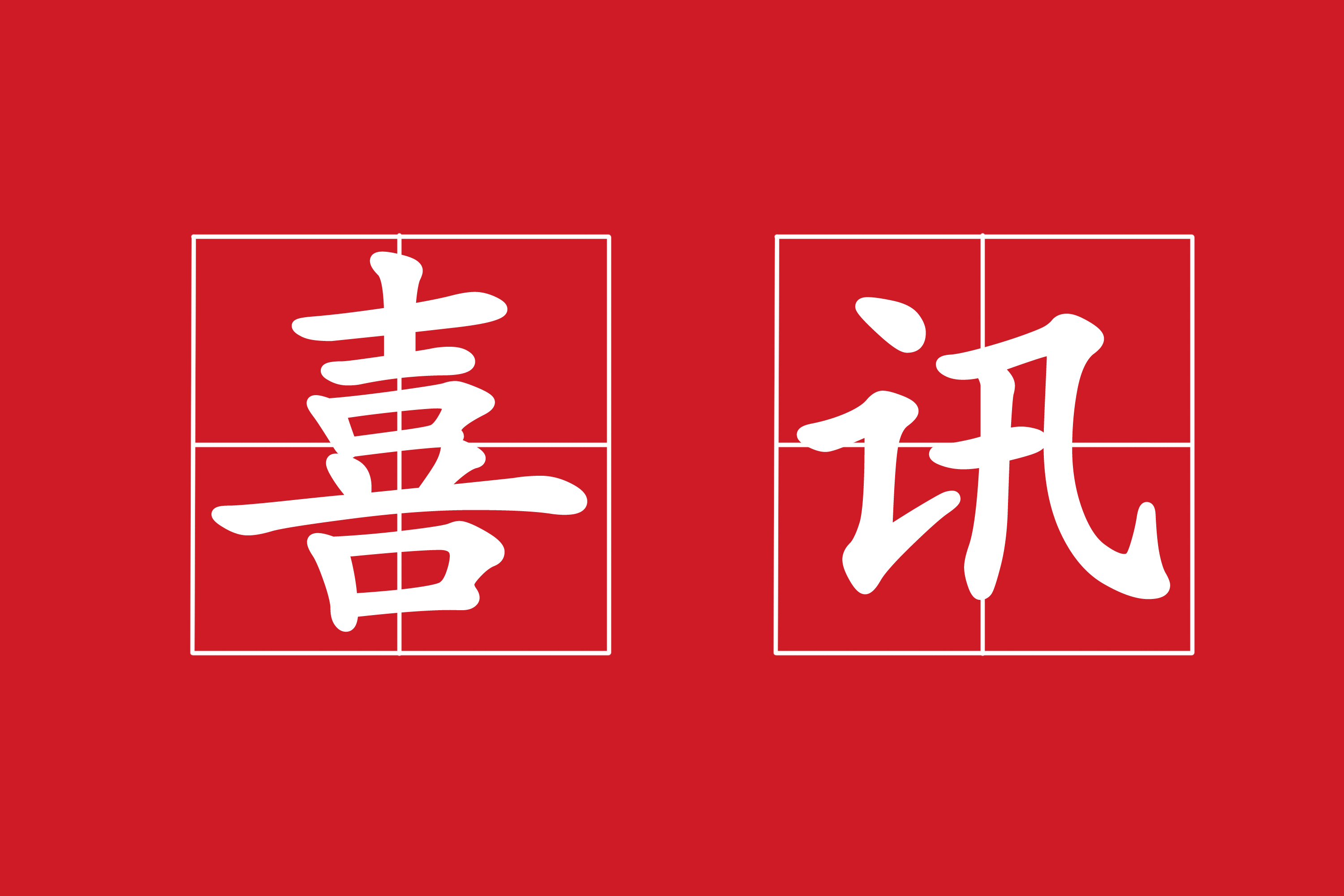 熱烈祝賀我公司中標"漭水鎮(zhèn)江、聯(lián)福、翠華、共裕四個村落農村環(huán)境連片綜合整治項目"